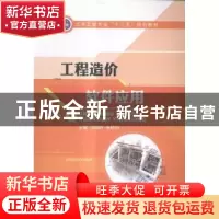 正版 工程造价软件应用 冷超群,张晓丽 中航出版传媒有限责任公司