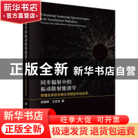 正版 同步辐射中的振动散射能谱学:原理及其在生物化学研究中的