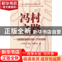 正版 冯村之路:中国郊区城市化中的一个成功范例 《冯村之路》课