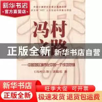 正版 冯村之路:中国郊区城市化中的一个成功范例 《冯村之路》课