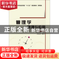 正版 管理学原理与应用 王西娅主编 西安电子科技大学出版社 9787