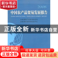 正版 中国农产品贸易发展报告:2008 农业部农产品贸易办公室,农业