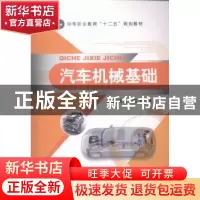 正版 汽车机械基础 黄飞,纪莲,张少波主编 航空工业出版社 9787