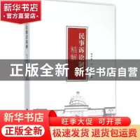 正版 民事诉讼制度精解 哈书菊,于锐主编 知识产权出版社 978751