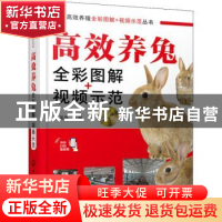 正版 高效养兔(全彩图解+视频示范) 任克良 化学工业出版社 97871