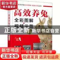 正版 高效养兔(全彩图解+视频示范) 任克良 化学工业出版社 97871