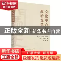正版 文化中心与政治变革:豫东北与明朝的衰亡 [美]戴福士 商务印