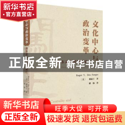 正版 文化中心与政治变革:豫东北与明朝的衰亡 [美]戴福士 商务印