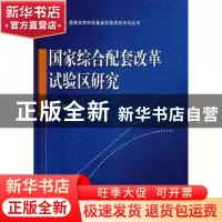正版 国家综合配套改革试验区研究 郝寿义主编 科学出版社 978703