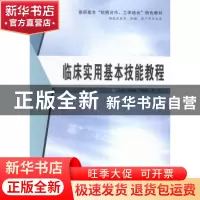 正版 临床实用基本技能教程 安顺英,史绍蓉,刘芳主编 第四军医