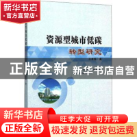 正版 资源型城市低碳转型研究 孙秀梅著 经济科学出版社 97875141
