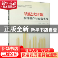 正版 装配式建筑构件制作与安装实操 刘晓晨 王施施 中国建筑工业
