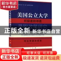 正版 美国公立大学积极差别待遇录取政策研究:司法审查的视角 王