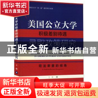 正版 美国公立大学积极差别待遇录取政策研究:司法审查的视角 王