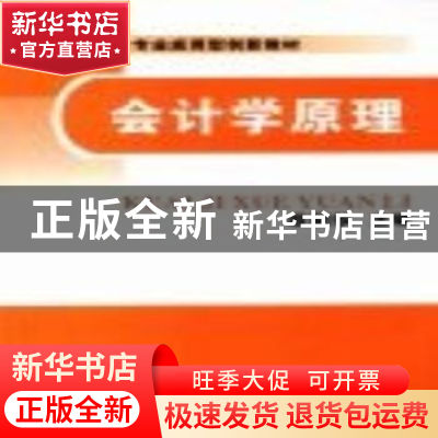 正版 会计学原理 欧阳歆主编 中国财政经济出版社 978750950721