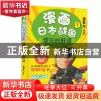 正版 漫画日本战国:1:信长的野望 樱雪丸 广东人民出版社 9787218