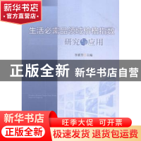 正版 生活必需品领域价格指数研究与应用 李素芳主编 中国市场出