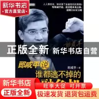 正版 郎咸平说:谁都逃不掉的金融危机:老百姓必懂的金融学、经济