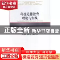 正版 环境道德教育理论与实践 柴艳萍,王利迁,王维国著 人民出