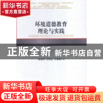 正版 环境道德教育理论与实践 柴艳萍,王利迁,王维国著 人民出