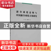 正版 逆全球化态势与中国新全球化方案研究 舒展,鱼震海著 长春