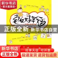 正版 宅女好幸福:小夫妻生活进行曲 地瓜著 上海锦绣文章出版社 9