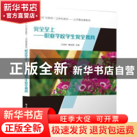 正版 安全至上——职业学校学生安全教育 王桂珍 电子工业出版社