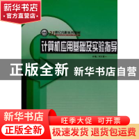正版 计算机应用基础及实验指导 刘义菊主编 哈尔滨工程大学出版