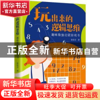 正版 玩出来的逻辑思维:趣味数独启蒙游戏书 张佳音 中国法制出