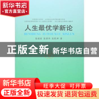 正版 人生最优学新论 张瑞甫,张倩伟,张乾坤著 人民出版社 9787