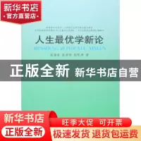 正版 人生最优学新论 张瑞甫,张倩伟,张乾坤著 人民出版社 9787
