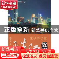 正版 珠江故事(东方的觉醒) 张胜友 五洲传播出版社 978750851372