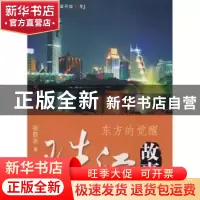 正版 珠江故事(东方的觉醒) 张胜友 五洲传播出版社 978750851372