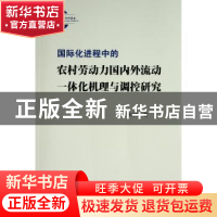 正版 国际化进程中的农村劳动力国内外流动一体化机理与调控研究