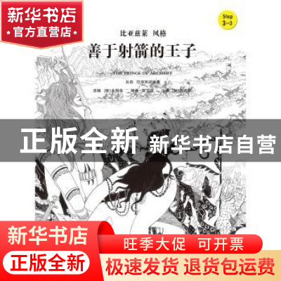 正版 善于射箭的王子 (韩)金振洛改编 中国人民大学出版社 978730