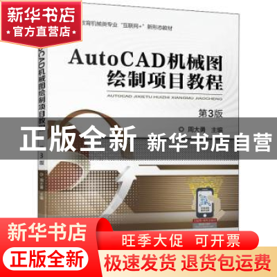 正版 AutoCAD机械图绘制项目教程(第3版) 周大勇 主编 机械工