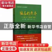 正版 难忘的青春:北工大“老五届”纪事 李庆林,李士贵,马英 当