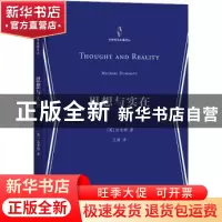 正版 思想与实在 [英]达米特 商务印书馆有限公司 9787100207935