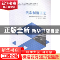 正版 汽车制造工艺 艾建军,高韶坤主编 大连理工大学出版社 9787