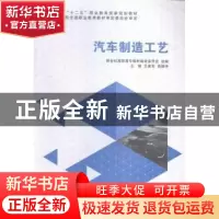 正版 汽车制造工艺 艾建军,高韶坤主编 大连理工大学出版社 9787
