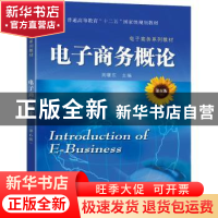 正版 电子商务概论(第6版) 周曙东主编 东南大学出版社 978757660