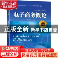 正版 电子商务概论(第6版) 周曙东主编 东南大学出版社 978757660