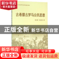 正版 古希腊古罗马公民思想 杨云香,张宜海著 人民出版社 978701