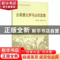 正版 古希腊古罗马公民思想 杨云香,张宜海著 人民出版社 978701