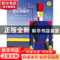 正版 坚定的锡兵 (丹)安徒生原著 中国人民大学出版社 9787300221