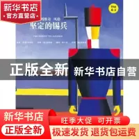 正版 坚定的锡兵 (丹)安徒生原著 中国人民大学出版社 9787300221