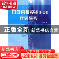正版 国际直接投资(FDI)比较研究 张为付著 人民出版社 978701007