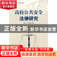 正版 高校公共安全法律研究 崔卓兰,江乐忠主编 人民出版社 9787
