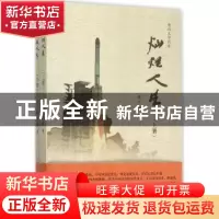 正版 灿烂人生:电视文学剧本 郑子毅著 哈尔滨工业大学出版社 978