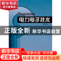 正版 电力电子技术 杨庆堂主编 哈尔滨工程大学出版社 9787811333